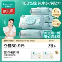 全棉时代(PurCotton)婴儿湿巾新生儿洗脸巾手口湿纸巾100%纯棉 80抽*6包