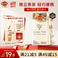 摩可纳(Moccona)经典8号冻干速溶黑咖啡1.8g*10条 深烘进口拿铁美式冷萃400次咖啡