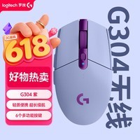 罗技(G)G304 LIGHTSPEED无线游戏鼠标 轻质便携 鼠标宏 三角洲FPS无畏契约打瓦必备 生日礼物 紫色