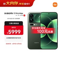 小米（MI）小米 17 Pro Max 妙享背屏 第五代 骁龙 8 至尊版7500mAh小米金沙江电池森野绿 12GB+512GB 5G手机