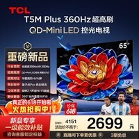 TCL电视 65T5M Plus 65英寸 QD-Mini LED控光 360Hz超高刷 QLED量子点 安桥音响 WiFi6 超薄 65英寸 标准版【标配底座】