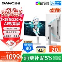 SANC 盛色27英寸2K320Hz FastIPS 硬件低蓝光IGZO技术 1ms旋转升降 白色海景房AI电竞显示器屏幕 S85