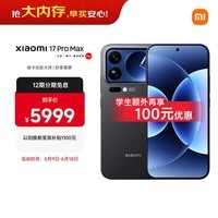 小米(MI)小米 17 Pro Max 妙享背屏 第五代 骁龙 8 至尊版 7500mAh小米金沙江电池 黑色 12GB+512GB 5G手机