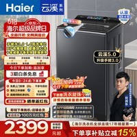 海尔(Haier)云溪5.0 全自动波轮洗衣机12KG 大容量家用直驱电机升级手搓洗3.0防缠绕 BDSE5AD6U1换新补贴15%