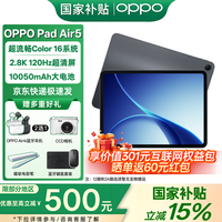 OPPO Pad Air5 平板电脑【国家补贴】 2.8K超清护眼柔光屏 iOS极速互传学生学习游戏办公娱乐追剧平板 8G+128GB 深空灰