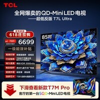 TCL电视【价保618】 85T7L Ultra 85英寸 QD-Mini LED 蝶翼星曜屏 万象分区 绚彩XDR T7L