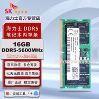 SK HYNIX海力士 DDR5 4800 5600 6400 笔记本内存条 官方正品 原厂海力士Adie Mdie颗粒 16G | DDR5 | 5600MHz | 单条
