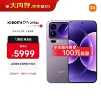 小米（MI）小米 17 Pro Max 妙享背屏 第五代 骁龙 8 至尊版7500mAh小米金沙江电池冷烟紫 12GB+512GB 5G手机