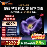 小米(MI)【重磅新品】电视65英寸 Mini LED 2026款 抗反光低反屏288Hz 智慧屏 小米澎湃OS3 智能平板电视机 65英寸 赠挂架带底座 | S65 Mini LED 2026