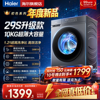 海尔滚筒洗衣机大容量家用单洗/洗烘一体洗衣机全自动一级能效以旧换新补贴 羽绒洗 除菌螨 29S升级款 新品20D1 滚筒单洗 丨原创冲浪洗+1.21高洗净比