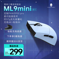 雷神(ThundeRobot)ML9mini星闪 无线三模游戏鼠标 PAW3950电竞家用办公旗舰无孔轻量化含充电底座无畏契约cs 蓝