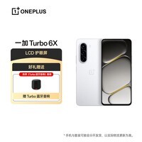 一加 Turbo 6X 8GB+128GB 白里挑一 oppo LCD 护眼屏 7000mAh 电池 5G智能手机【赠蓝牙音响】
