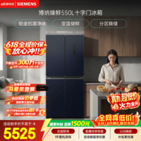 西门子(SIEMENS)博纳臻鲜550L十字门冰箱风冷无霜 铂金除菌净味大容量家电以旧换新 湖蕴蓝KC555681EC 国家补贴
