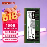 联想（Lenovo）16GB DDR5 5600 笔记本内存条 助力AI 适配黑神话悟空