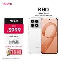 小米REDMI K90 骁龙®8至尊版 7100mAh大电池 青山护眼 白色 16GB+1TB 红米5G手机国家补贴