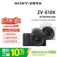 索尼（SONY）ZV-E10K微单相机 半画幅直播4K视频 Vlog美颜神器 侧翻液晶屏数码相机 新升级标准镜头