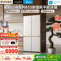 美的（Midea）熊墩墩633山海系列603L十字门国风平嵌冰箱超薄零嵌入式双系统2.0超大容量白色国补MR-633WUSIPZE  新国风山海633｜智能净化｜美的双系统2.0