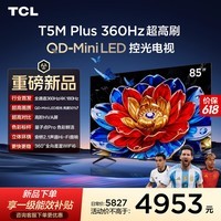TCL电视 85T5M Plus 85英寸【固定挂架-送装一体】QD-Mini LED控光 360Hz超高刷 QLED量子点 安桥音响