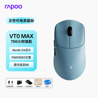 雷柏(Rapoo)VT0MAX二代双8K版 中小手无线/有线双模游戏鼠标 轻量化PAW3950引擎三角洲行动fps电竞鼠标 蓝色