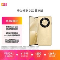 华为畅享 70X 尊享版 256GB 流沙金 6100mAh华为巨鲸长续航 麒麟8000芯片 鸿蒙系统华为手机