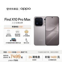 OPPO Find X10 Pro Max 16GB+512GB 浅钛 哈苏超清原相机 三2亿镜头群 天玑9600 Pro 5G旗舰拍照手机