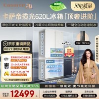 卡萨帝(Casarte)揽光620升法式冰箱2026新款原创平嵌除菌自动制冰双系统BCD-620WGCFDM4L8U1国家补贴