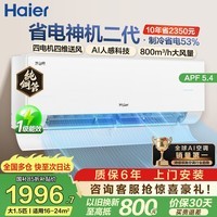 海尔（Haier）省电神机空调 1匹1.5匹2匹挂机 一级能效变频家用卧室客厅自清洁净省电空调 家电补贴 以旧换新 省电神机二代 1.5匹 26年新品 35E1U