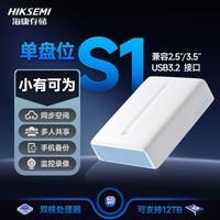 HIKSEMI海康威视私有云S1 单盘位NAS网络存储个人家用NAS网盘相册备份文件共享手机扩容监控录像远程访问
