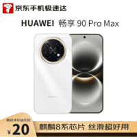 华为畅享 90 Pro Max 256GB 雪域白 8500mAh巨鲸大电池 鸿蒙AI 流畅丝滑 直屏手机