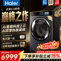 海尔(Haier)云溪5.0天悦 10/13公斤双擎热泵洗烘一体机 滚筒洗衣机全自动 AI直驱科技2.0双智投精华洗羊毛绿标 10KG热泵洗烘|光等离子|精华洗3.0 滚筒洗烘