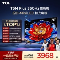 TCL电视 75T5M Plus 75英寸【固定挂架-送装一体】QD-MiniLED控光 360Hz超高刷 T5M Pro同款