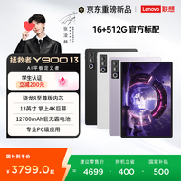 联想（Lenovo）【重磅新品】拯救者Y900 13 2026新款AI平板电脑13寸二合一平板官方旗舰店 16G+512G官方标配 冰魄白 常规版