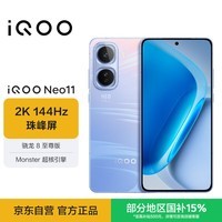 iQOO Neo11 12GB+256GB 面对疾风 2K 144Hz珠峰屏 骁龙8至尊版  iqooneo11学生游戏电竞手机