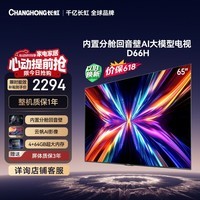 长虹电视65D66H 65英寸 144Hz高刷 分舱回音壁 4+64GB 平板液晶电视 国家补贴15%