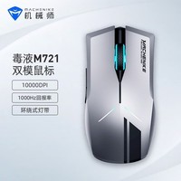 机械师M721鼠标无线游戏鼠标有线电竞 笔记本鼠标办公 机械鼠标充电双模 10000DPI 黑色
