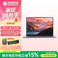 机械革命无界16S大屏轻薄本学生办公游戏本丨U5-226V丨16G 512G 2.5K 银 包鼠套装