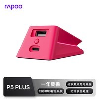 雷柏（Rapoo）P5 PLUS升级款触点充电底座 幻彩RGB背光 防滑多重保护适用MT760/VT1/VT3/VT6/VT7/VT9等鼠标 粉色