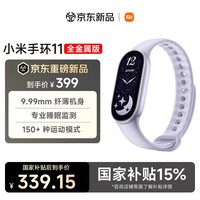 小米手环11 全金属版 新款 国家补贴 智能手环 纤薄机身 运动健康管理 专业睡眠监测
