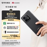 华为畅享 90 128GB 星空黑 麒麟8系芯片 超强性能 华为巨鲸电池 超长续航 鸿蒙AI防诈超薄护眼直屏手机