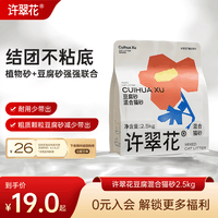 许翠花 豆腐混合猫砂 不易粘底易结团木薯植物强吸水除臭 【试用】单包 2.5kg