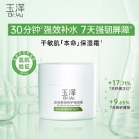 玉泽 皮肤屏障修护保湿霜50g(乳液面霜修护霜乳补水保湿 敏感肌)