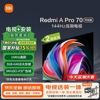 小米（MI）电视Redmi A Pro 70 节能版包安装版(伸缩挂架送装一体) 70英寸 144Hz电视机二级能效家电国家补贴