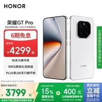 荣耀GT Pro 16+512 冰晶白 骁龙8至尊领先版 7200mAh青海湖电池 荣耀绿洲护眼屏 国家补贴 5G AI手机