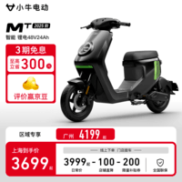 小牛电动【上海广州专享】MT 48V24AH电动自行车锂电池 新国标智能电瓶通勤成人代步自行车 到店选色
