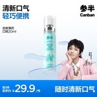 参半口喷 口气清新剂喷雾 99%抑菌 平衡口腔菌群 清冽劲爽 薄荷 20ml