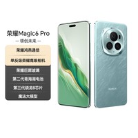 荣耀Magic6 Pro 荣耀鸿燕通信 荣耀巨犀玻璃 第三代骁龙8 12+256 海湖青 长续航 国家补贴 5G AI手机