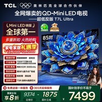 TCL电视 85T7L Ultra 85英寸 QD-Mini LED 蝶翼星曜屏 万象分区 绚彩XDR 3000nits 超薄 国家补贴 T7L