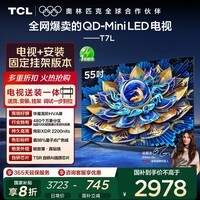 TCL  55T7L 包安装版【固定挂架送装一体】55英寸 QD-Mini LED电视 T7L 国家补贴