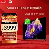 小米（MI）电视S75 Mini LED 【销量10万+】75英寸 240Hz高刷 512分区 1200nits峰值亮度 L75MA-SPL