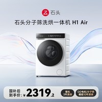石头分子筛洗烘一体机H1 Air 国家补贴20% 全自动滚筒烘干洗衣机 12KG毛絮自清洁低温柔烘 XQGH120RR12
